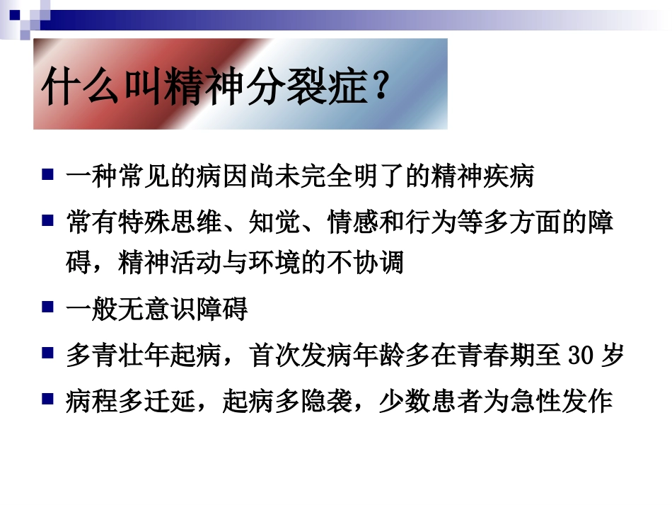 精神分裂症康复_第2页