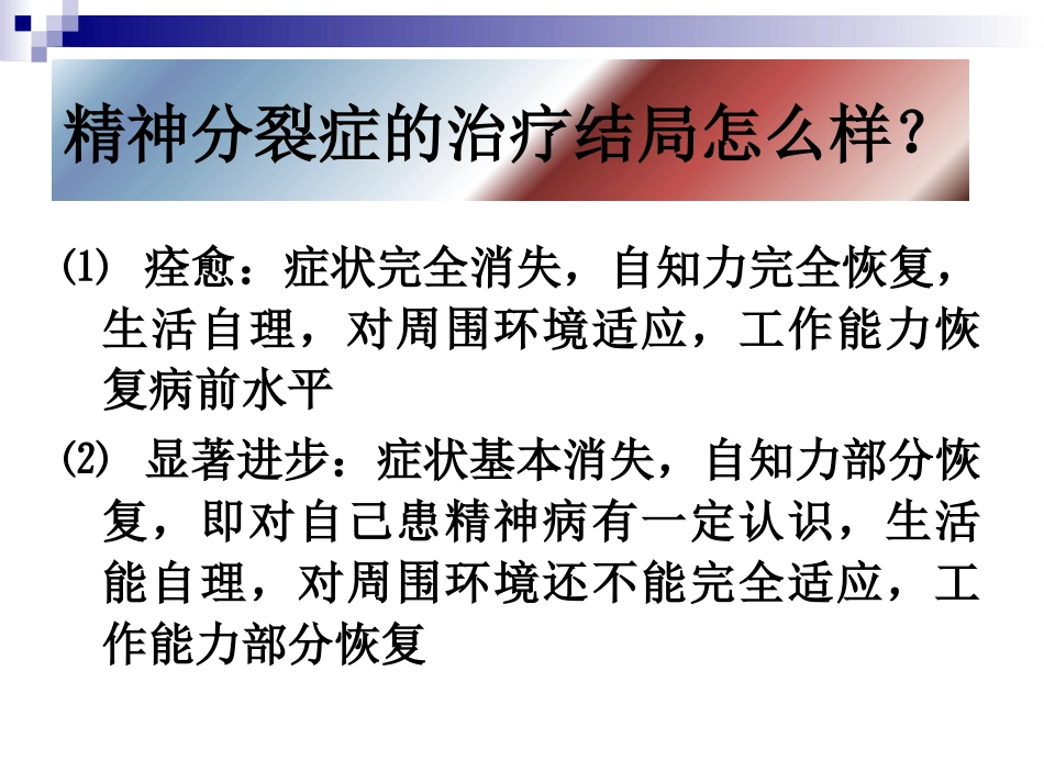 精神分裂症康复_第5页