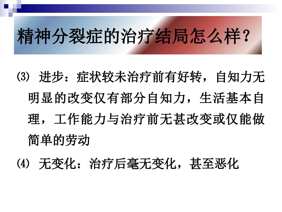 精神分裂症康复_第6页