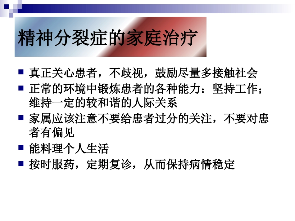 精神分裂症康复_第8页