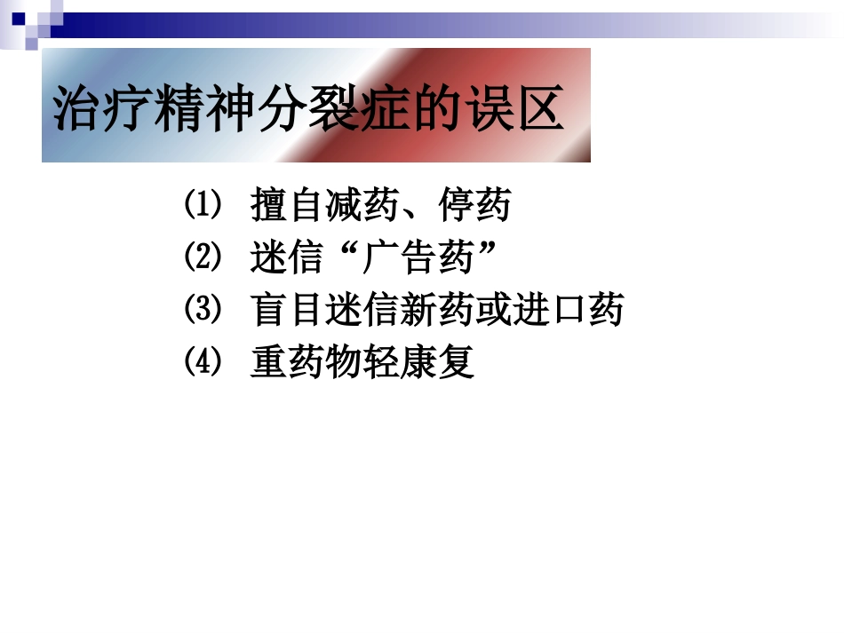 精神分裂症康复_第9页