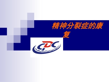精神分裂症康复