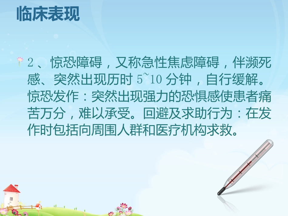 焦虑症的护理诊断改版_第7页