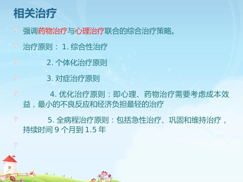 焦虑症的护理诊断改版_第8页