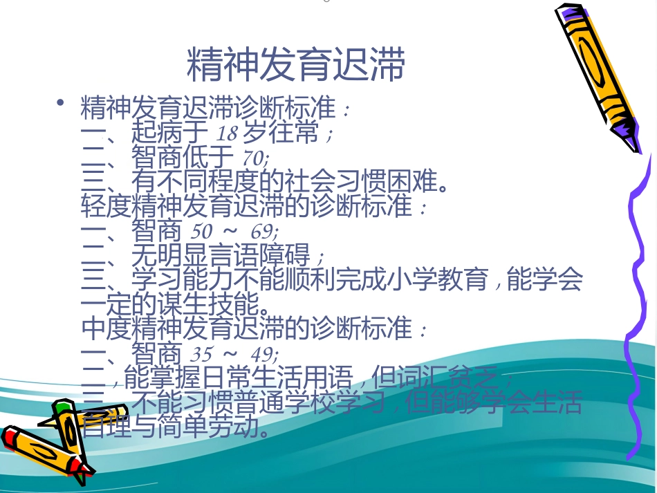 精神病学儿童精神障碍 PPT_第10页