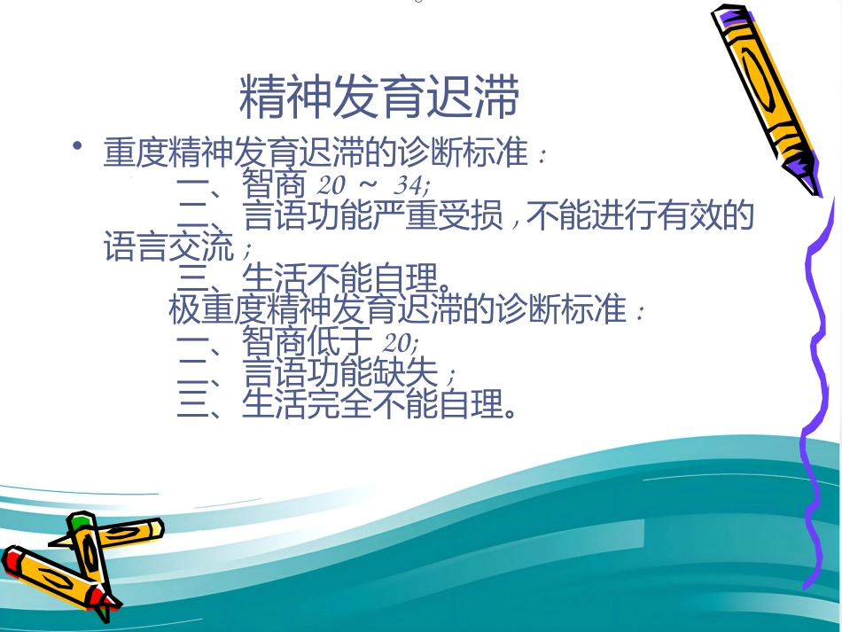 精神病学儿童精神障碍 PPT_第11页