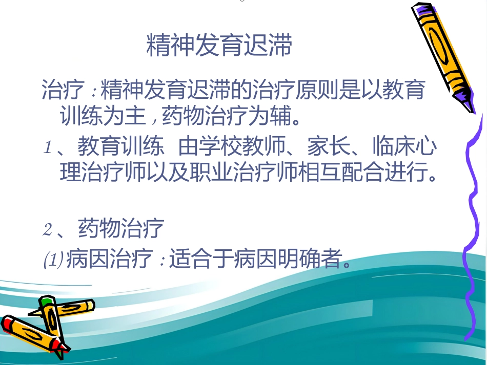 精神病学儿童精神障碍 PPT_第12页