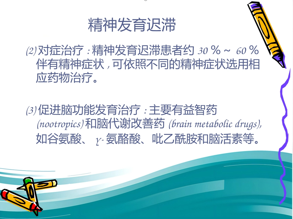 精神病学儿童精神障碍 PPT_第13页