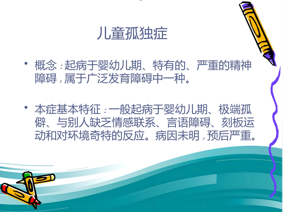 精神病学儿童精神障碍 PPT_第15页