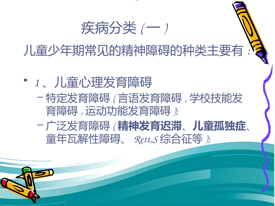 精神病学儿童精神障碍 PPT_第2页
