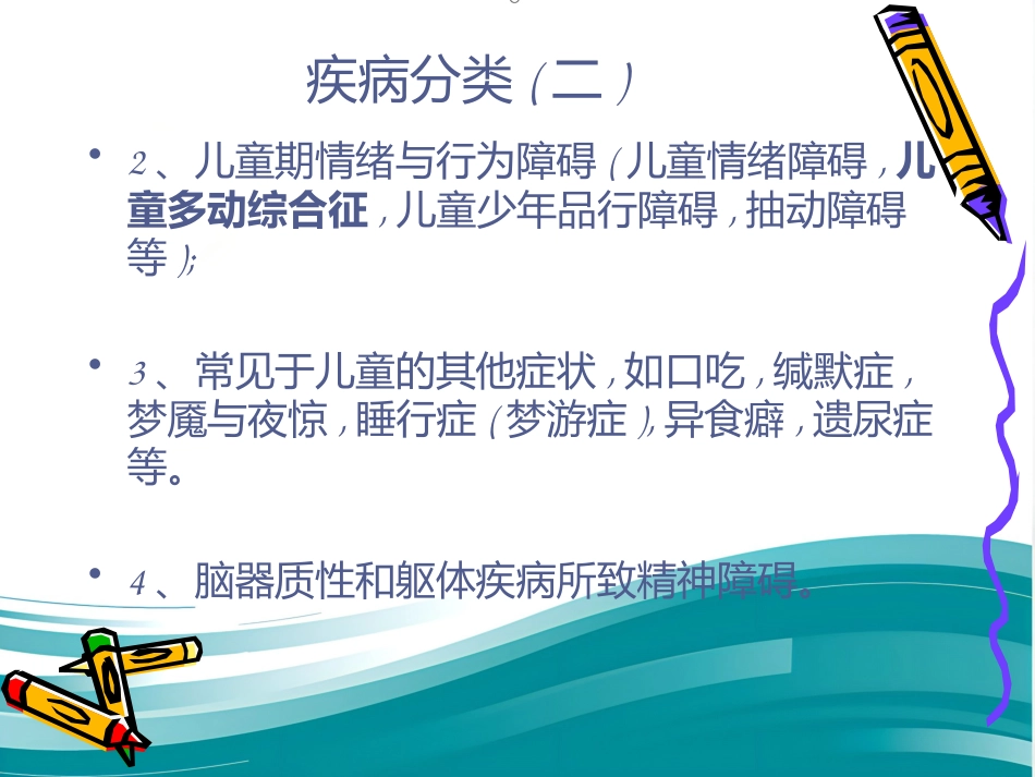 精神病学儿童精神障碍 PPT_第3页