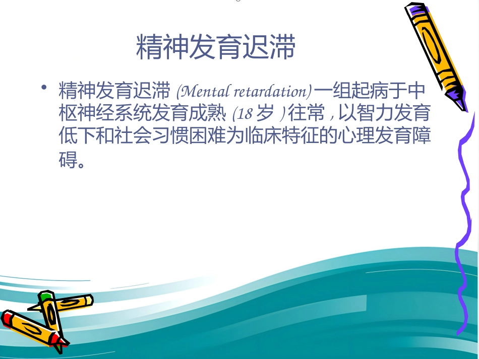 精神病学儿童精神障碍 PPT_第4页