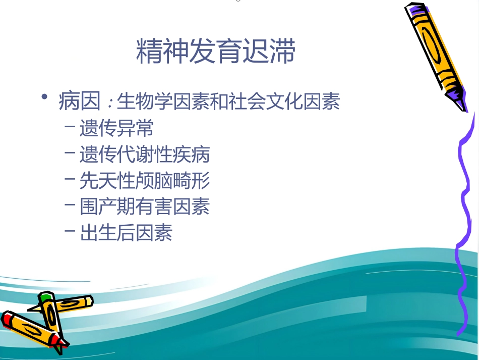 精神病学儿童精神障碍 PPT_第5页