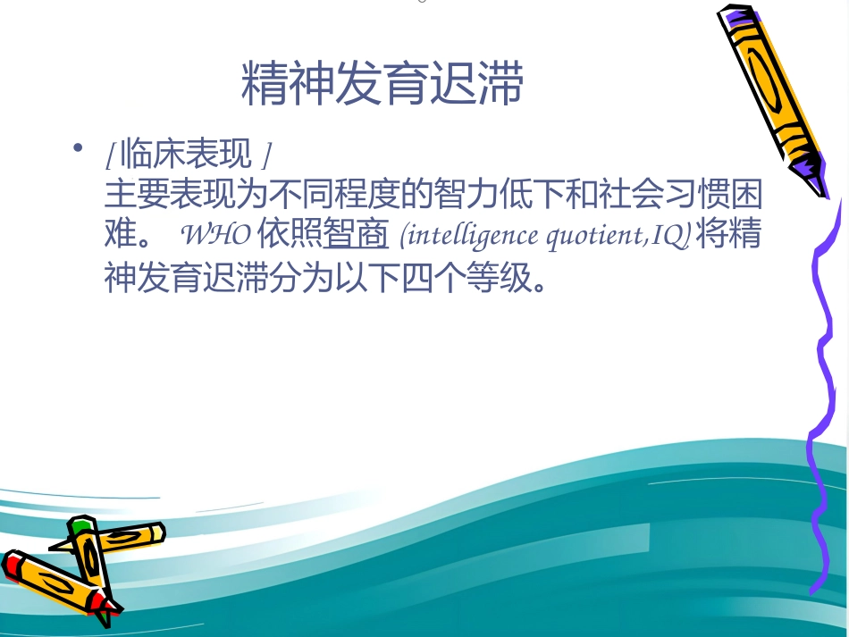 精神病学儿童精神障碍 PPT_第6页