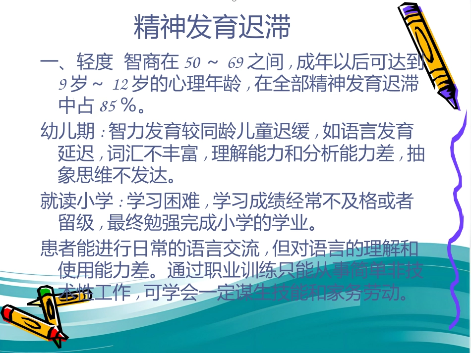 精神病学儿童精神障碍 PPT_第7页