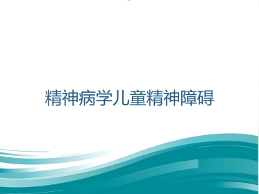 精神病学儿童精神障碍 PPT