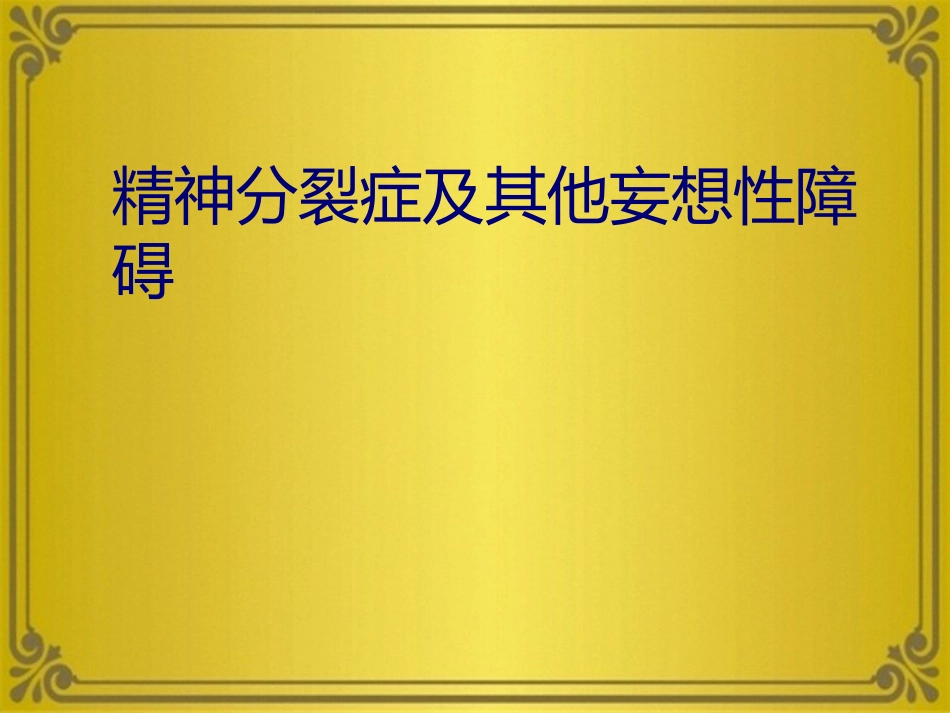 精神分裂症及其他妄想性障碍_第1页