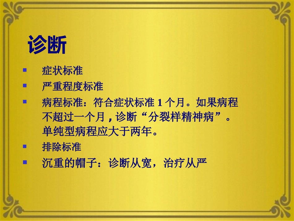 精神分裂症及其他妄想性障碍_第11页