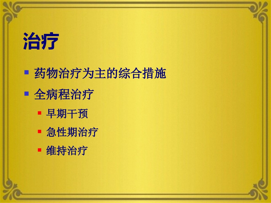 精神分裂症及其他妄想性障碍_第12页
