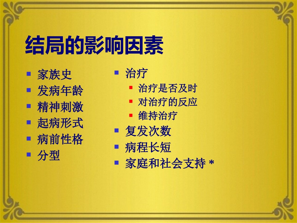 精神分裂症及其他妄想性障碍_第13页