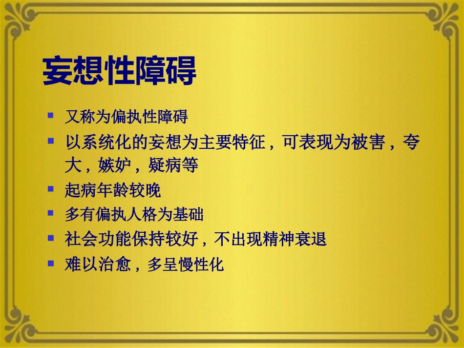 精神分裂症及其他妄想性障碍_第14页
