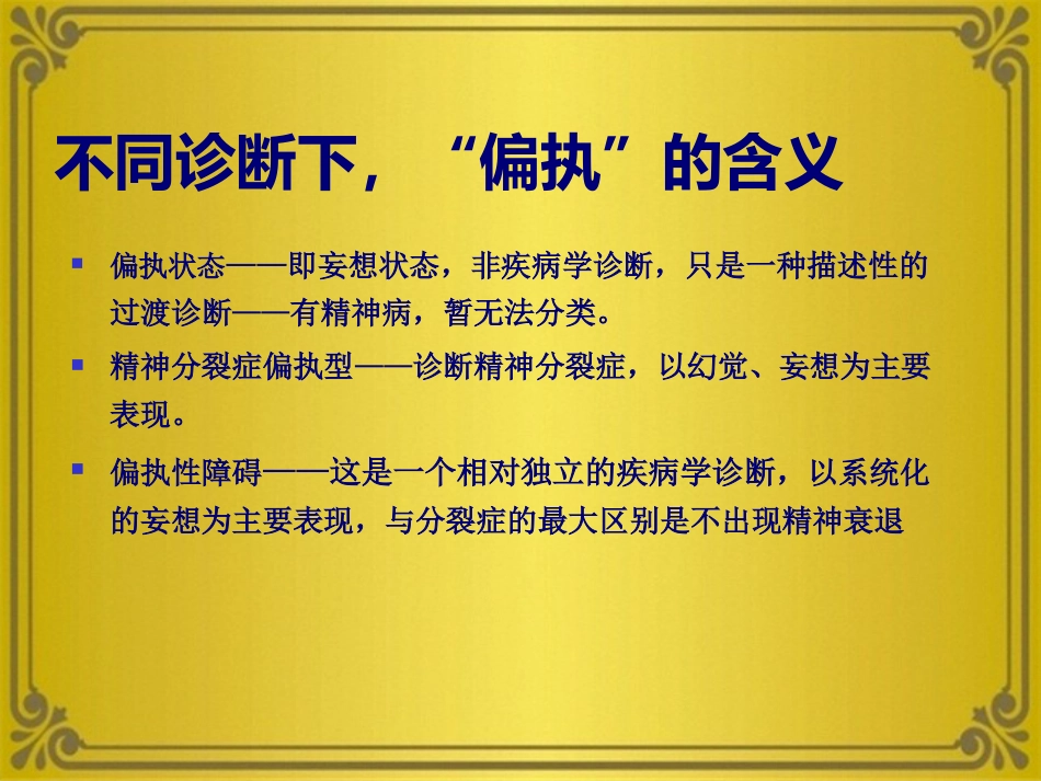 精神分裂症及其他妄想性障碍_第15页