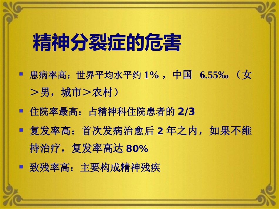 精神分裂症及其他妄想性障碍_第4页