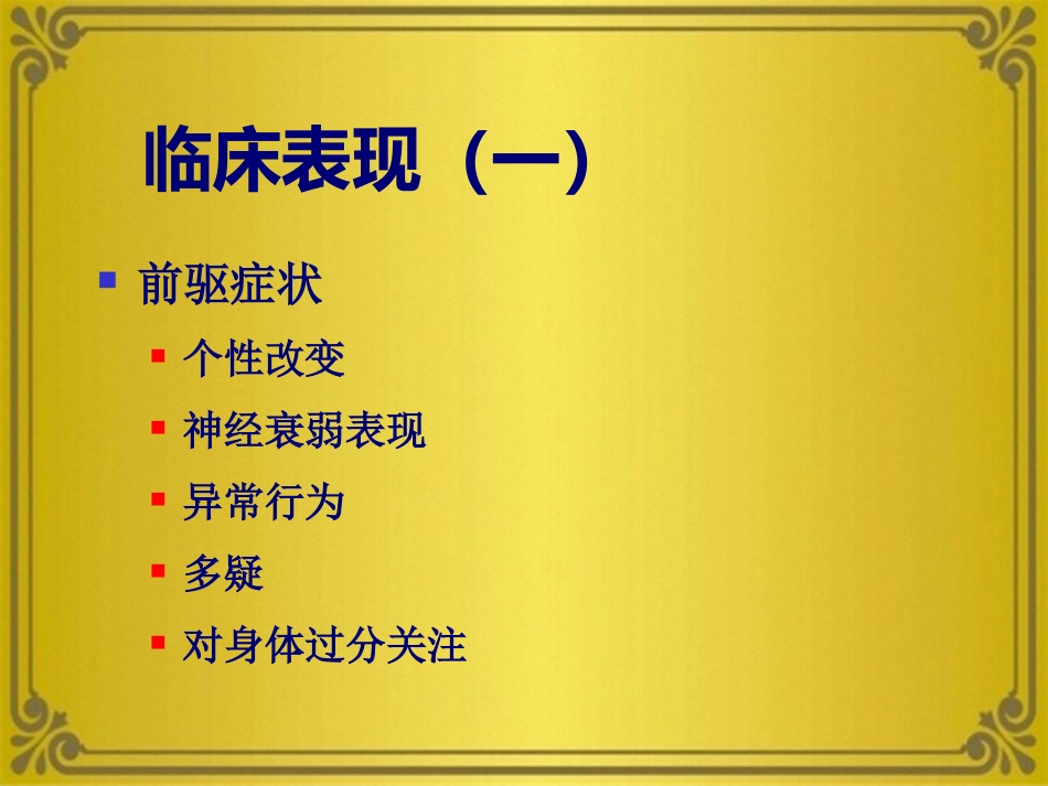 精神分裂症及其他妄想性障碍_第5页