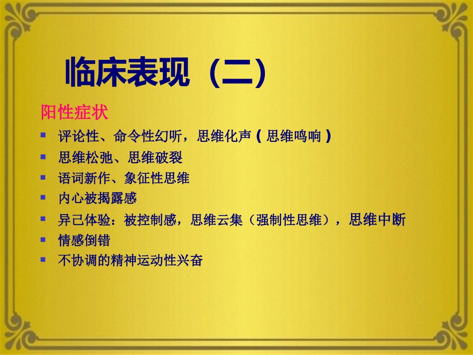 精神分裂症及其他妄想性障碍_第6页