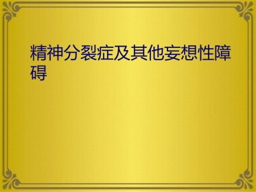 精神分裂症及其他妄想性障碍