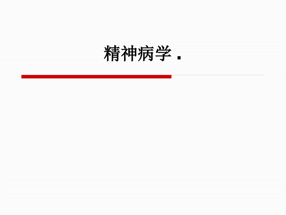 精神病学课件_第1页