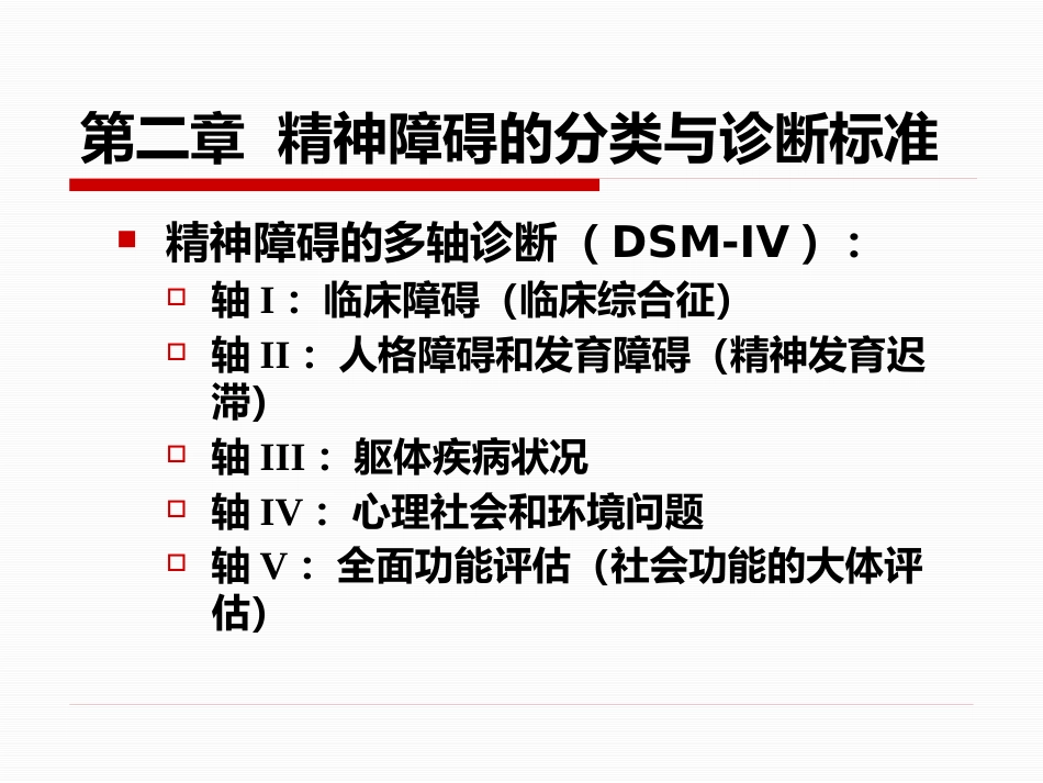 精神病学课件_第11页