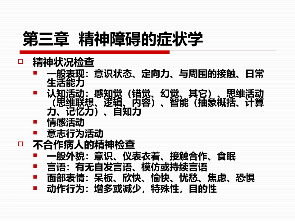 精神病学课件_第14页