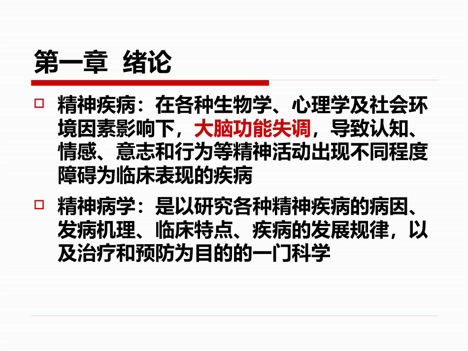 精神病学课件_第2页