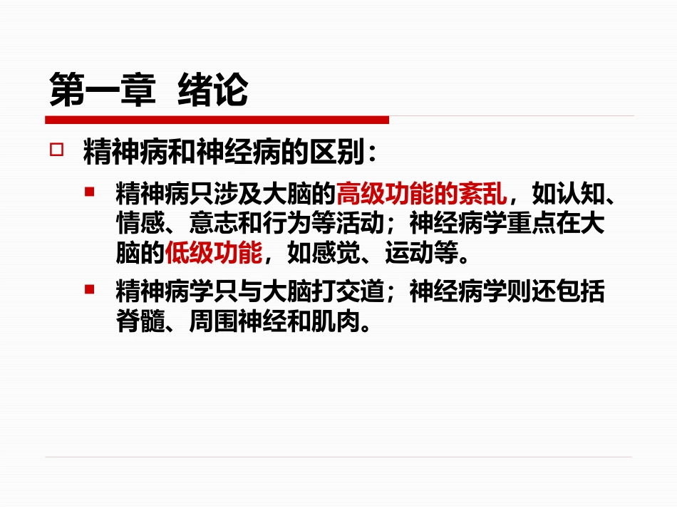 精神病学课件_第3页