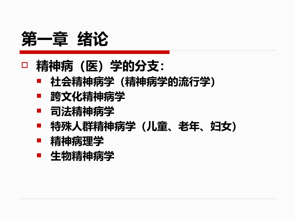 精神病学课件_第5页