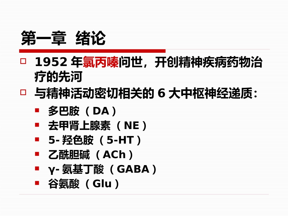 精神病学课件_第6页