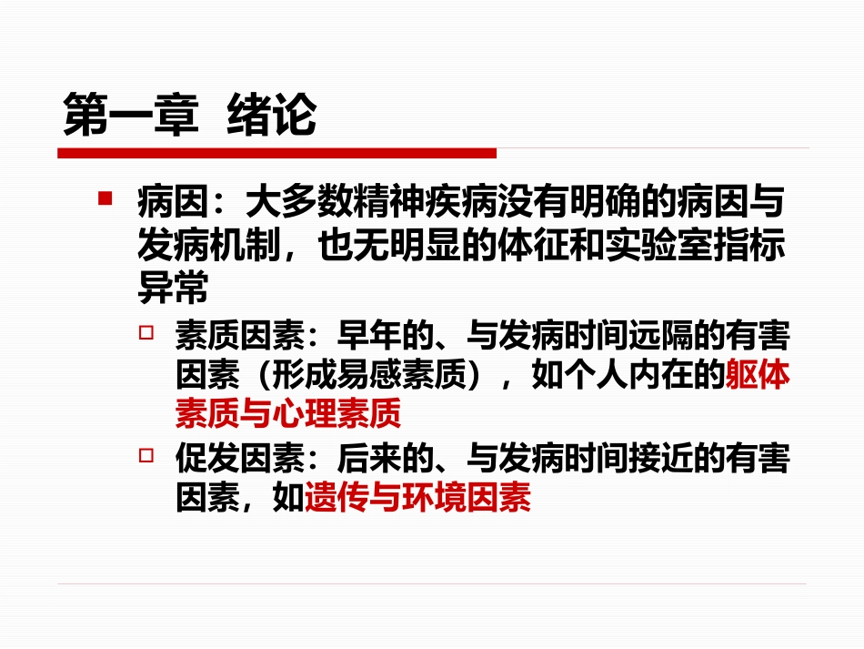 精神病学课件_第7页