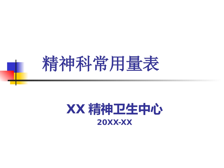《心理测量》精神科常用量表(心理辅导)_第1页