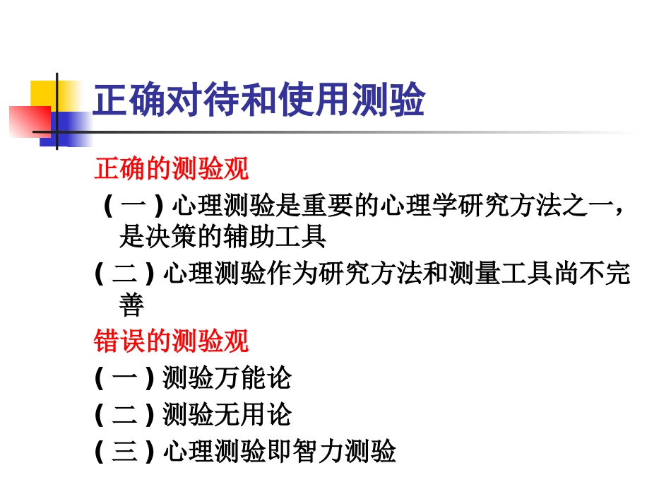 《心理测量》精神科常用量表(心理辅导)_第11页