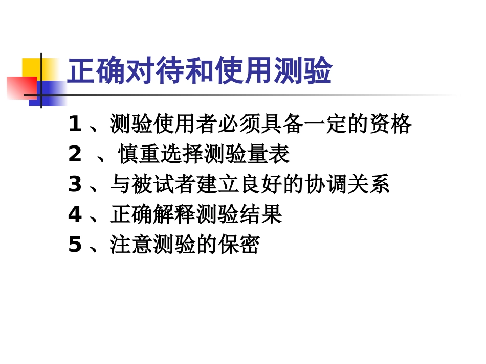 《心理测量》精神科常用量表(心理辅导)_第12页