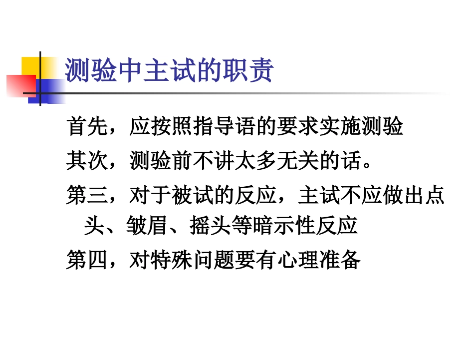《心理测量》精神科常用量表(心理辅导)_第14页