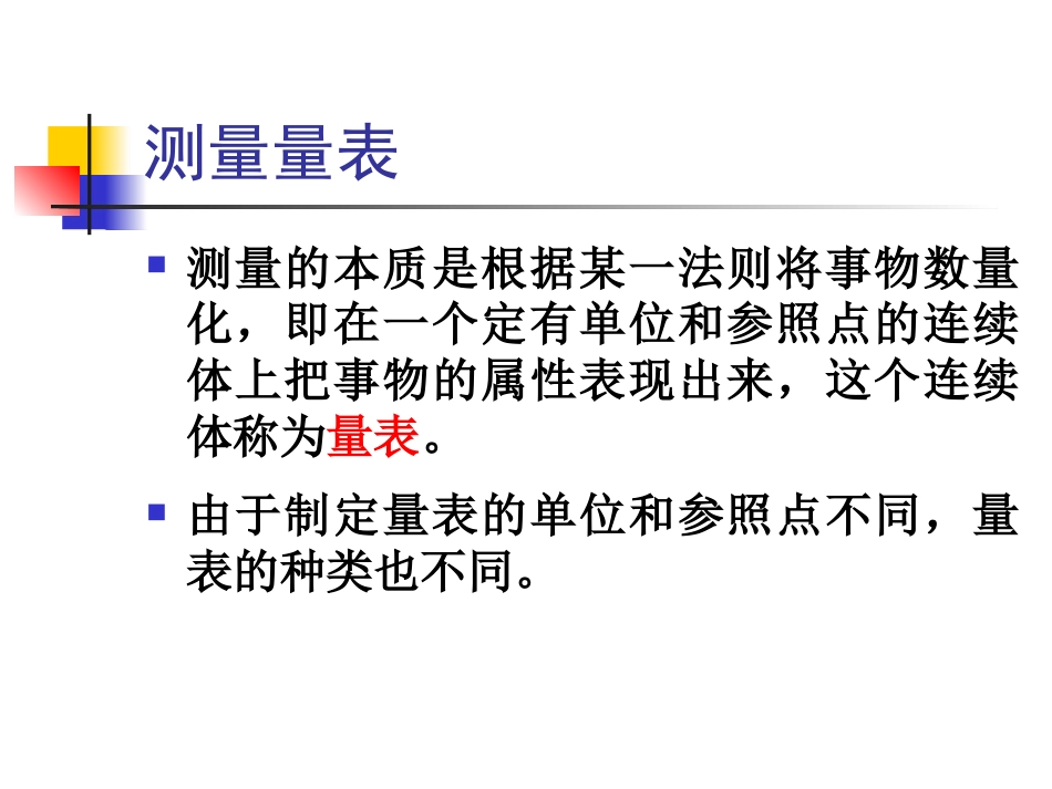 《心理测量》精神科常用量表(心理辅导)_第7页