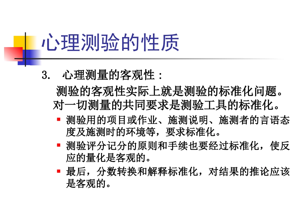 《心理测量》精神科常用量表(心理辅导)_第9页