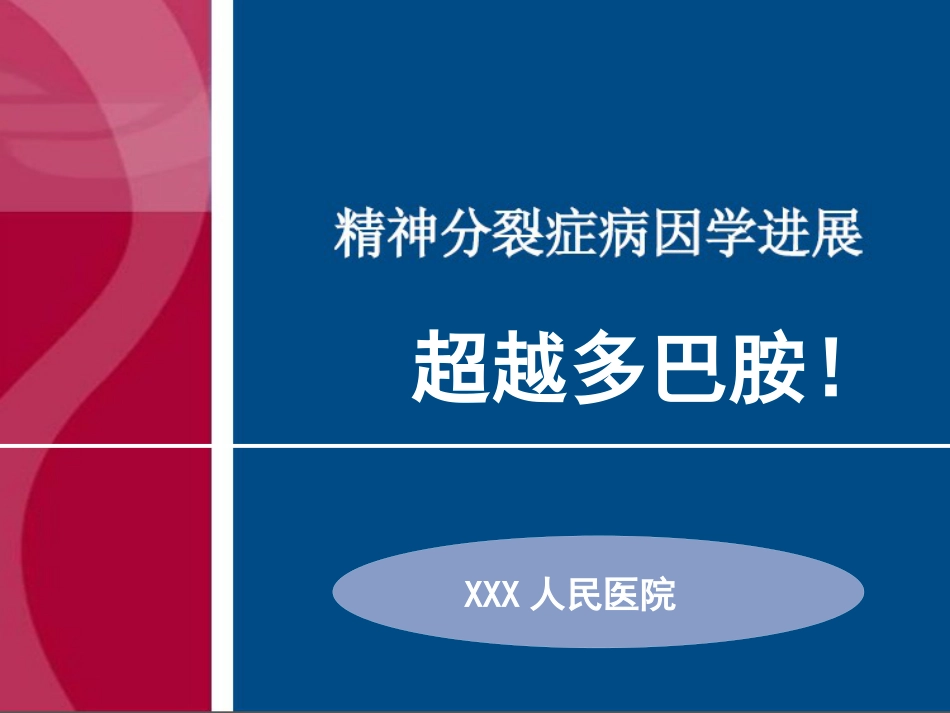 精神分裂症超越多巴胺_第1页