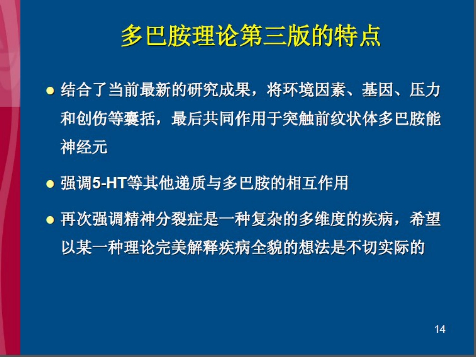 精神分裂症超越多巴胺_第14页