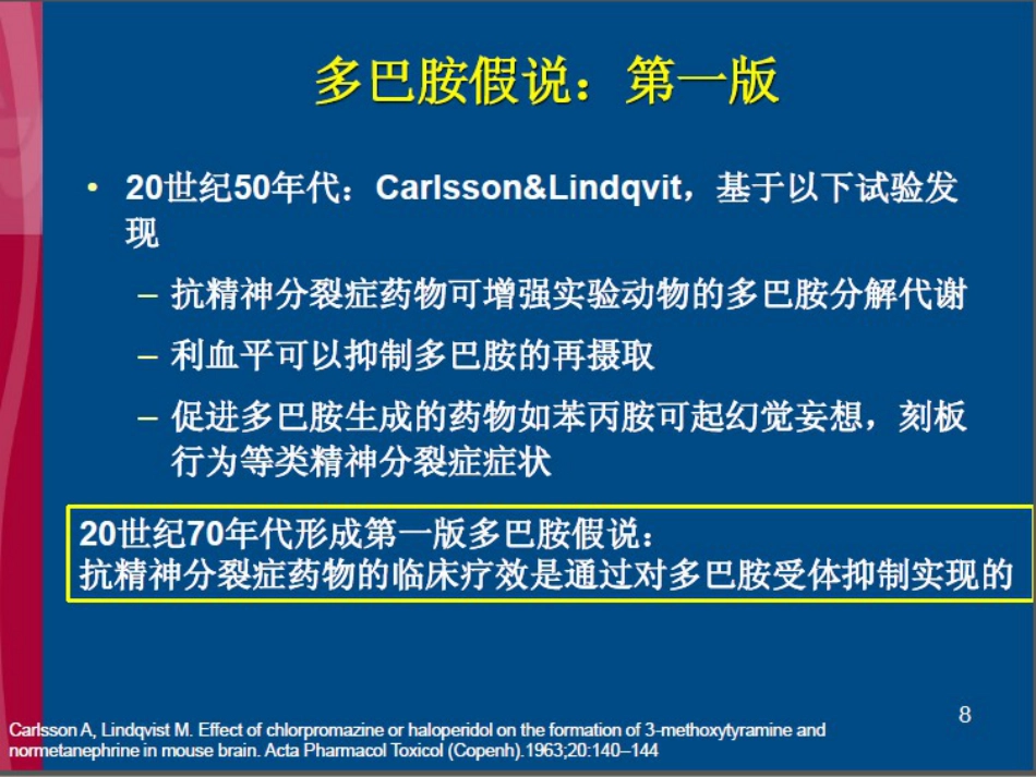 精神分裂症超越多巴胺_第8页