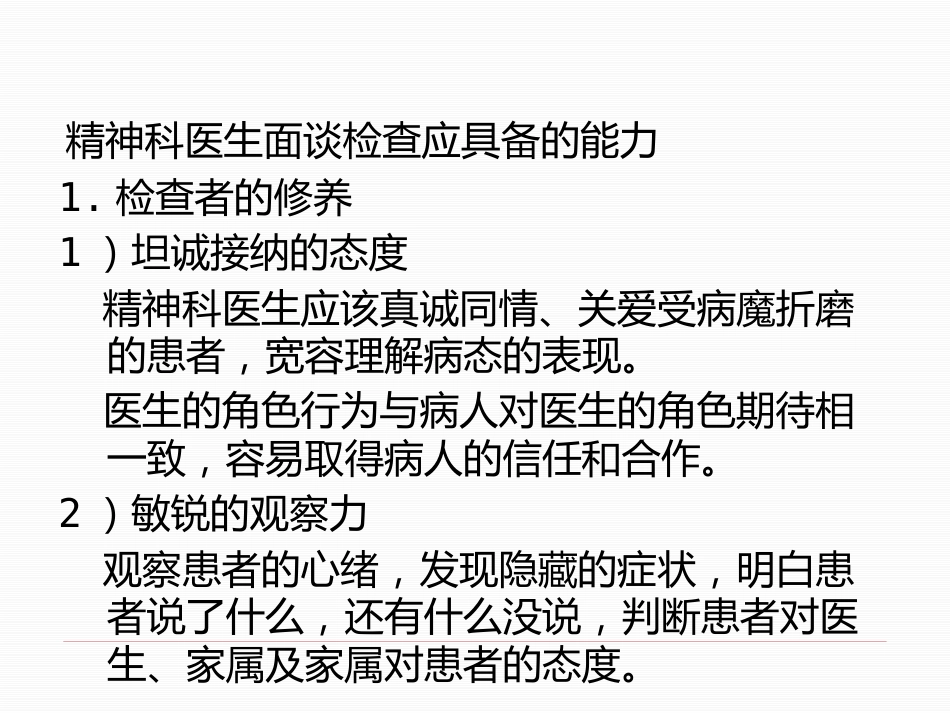 精神病学-精神障碍的检查与诊断_第10页