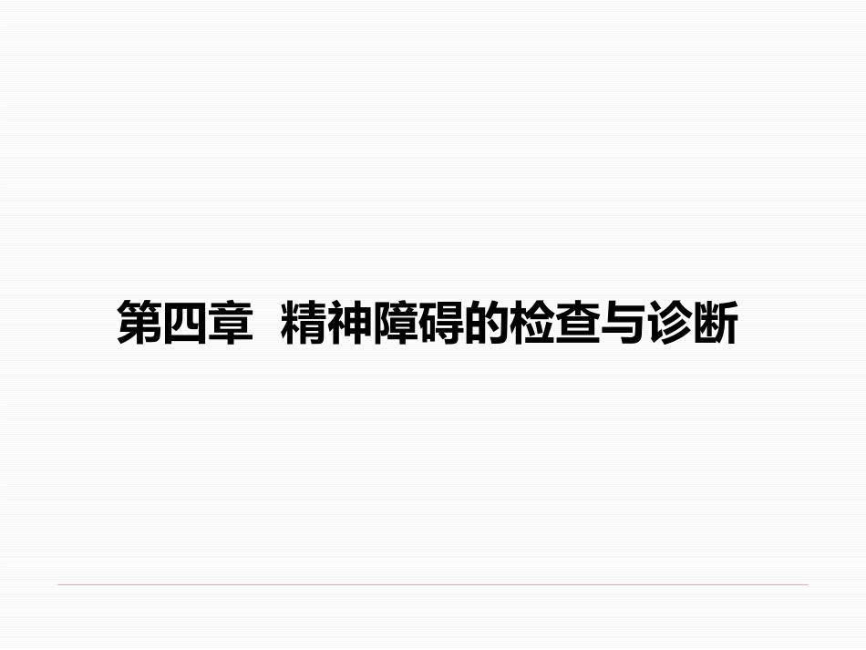 精神病学-精神障碍的检查与诊断_第2页