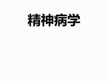 精神病学-精神障碍的检查与诊断